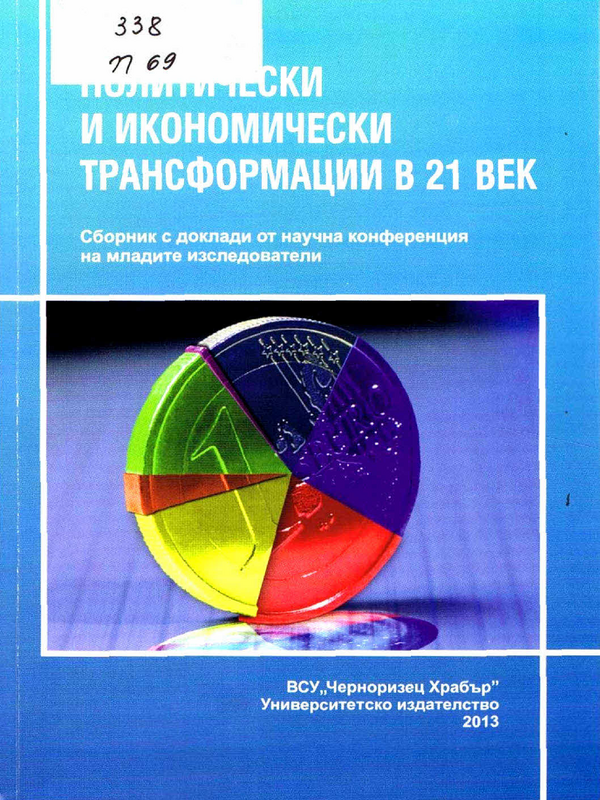 Политически и икономически трансформации в 21 век