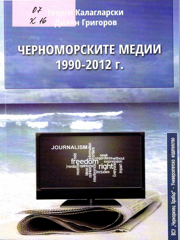 Черноморските медии 1990-2012 г.