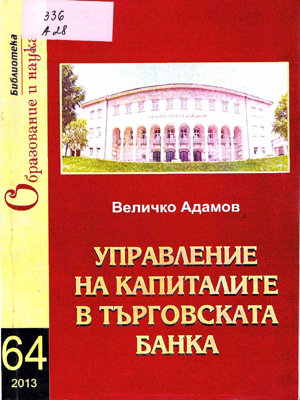 Управление на капиталите в търговската банка