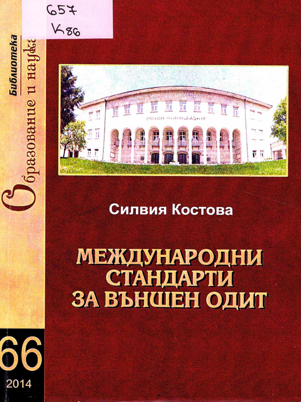 Международни стандарти за външен одит