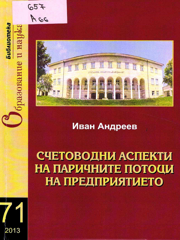 Счетоводни аспекти на паричните потоци на предприятието