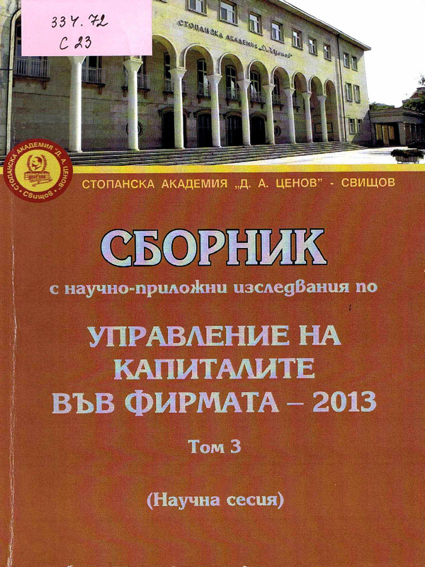 Сборник с научно-приложни изследвания по Управление на капиталите на фирмата - 2013