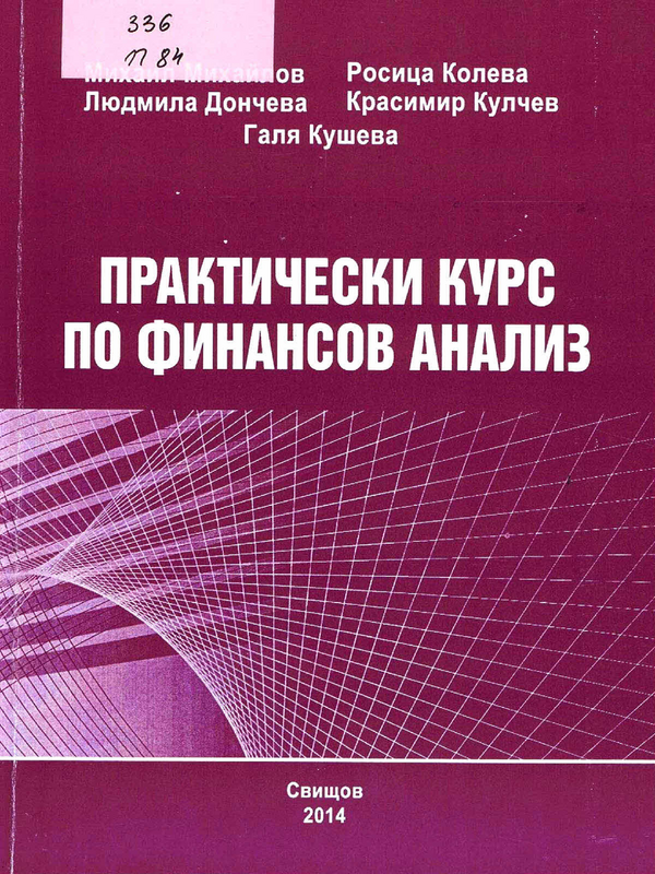 Практически курс по финансов анализ