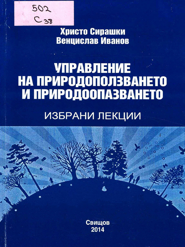 Управление на природоползването и природоопазването