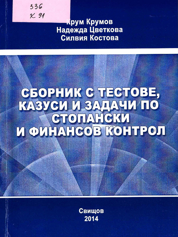 Сборник с тестове, казуси и задачи по стопански и финансов контрол