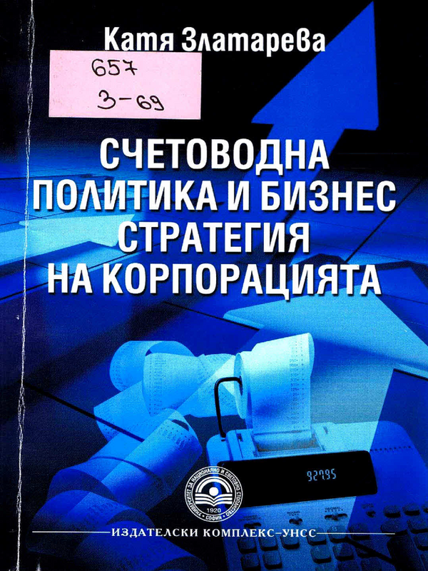 Счетоводна политика и бизнес стратегия на корпорацията