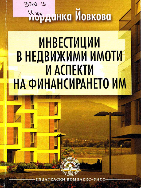 Инвестиции в недвижими имоти и аспекти на финансирането им