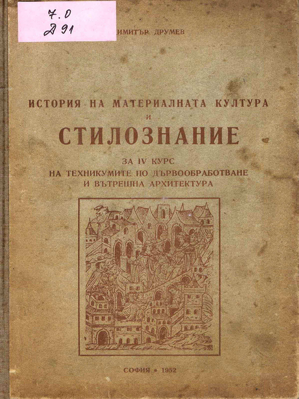 История на материалната култура и стилознание