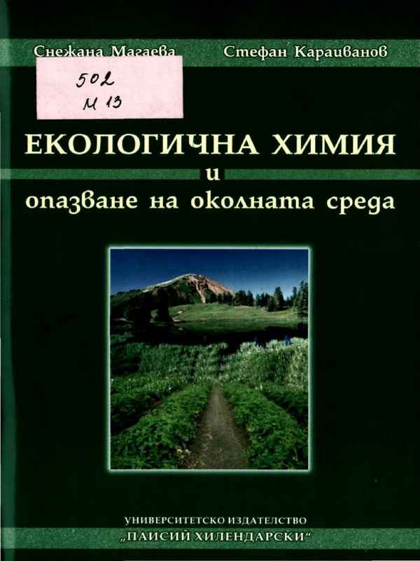 Екологична химия и опазване на околната среда