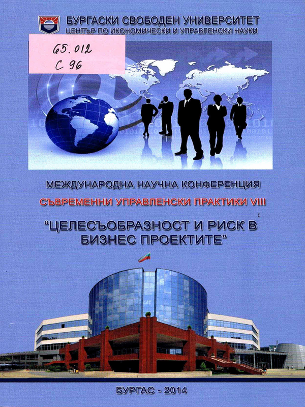 Съвременни управленски практики VIII. Целесъобразност и риск в бизнес проектите