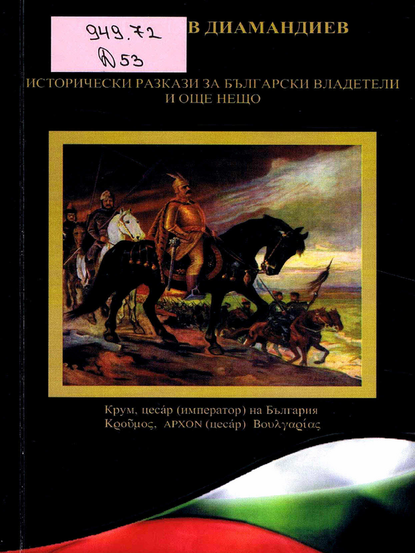 Исторически разкази за български владетели и още нещо