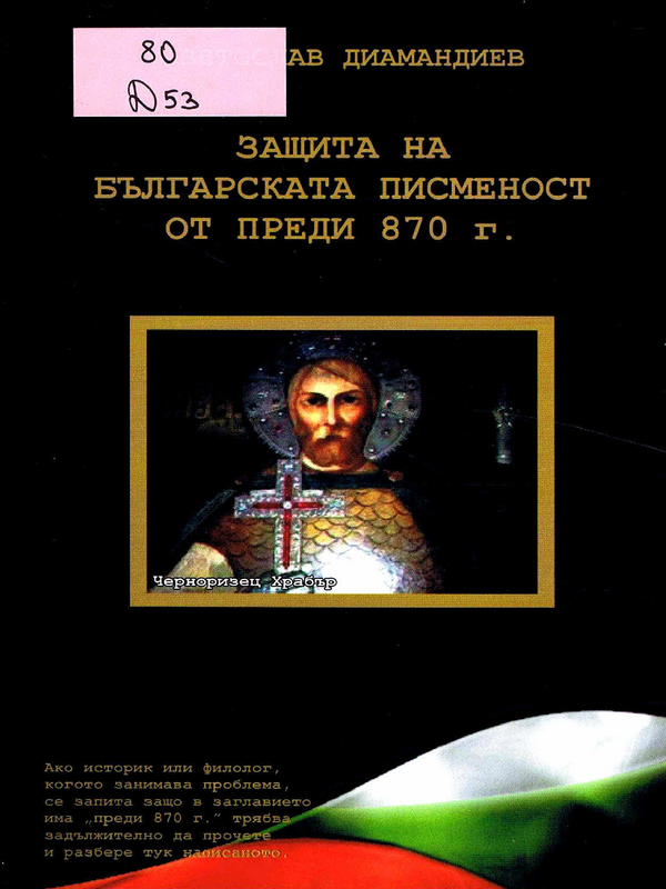 Защита на българската писменост от преди 870 г.