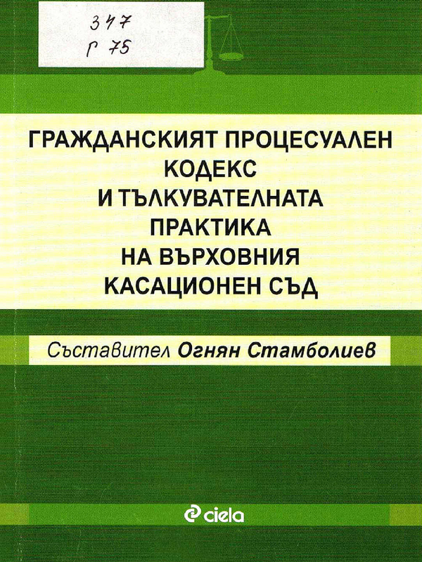 Гражданският процесуален кодекс и тълкувателната практика на Върховния касационен съд