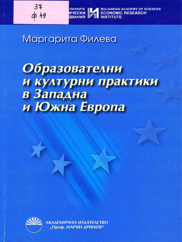 Образователни и културни практики в Западна и Южна Европа