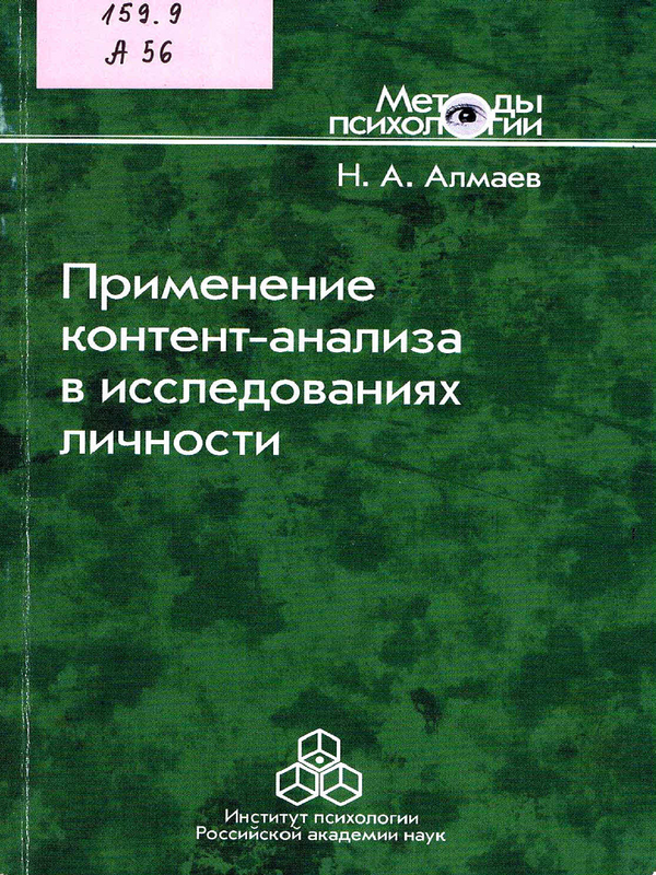 Применение контент-анализа в исследованиях личности