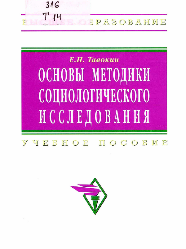 Основы методики социологического исследования