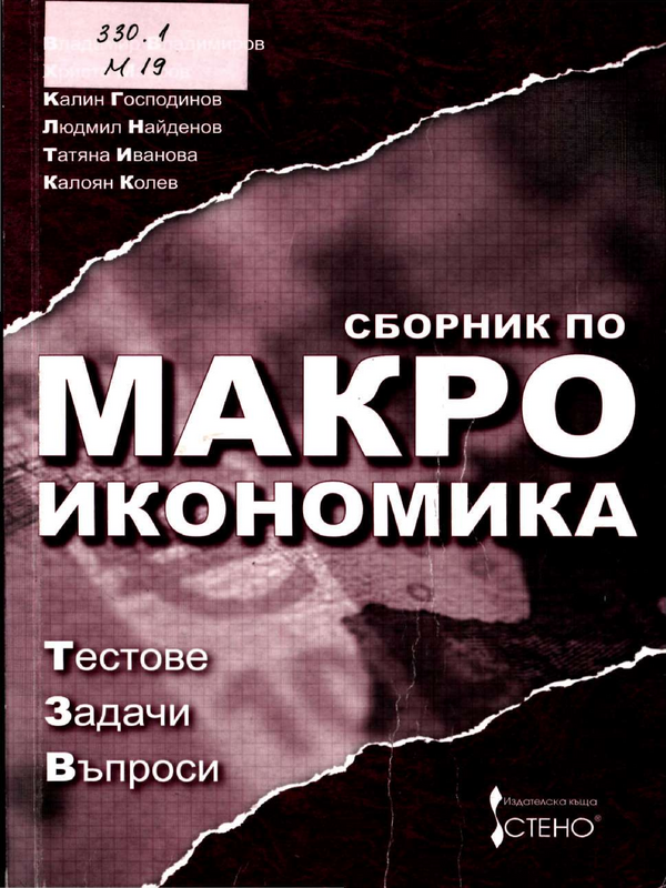 Сборник по макроикономика