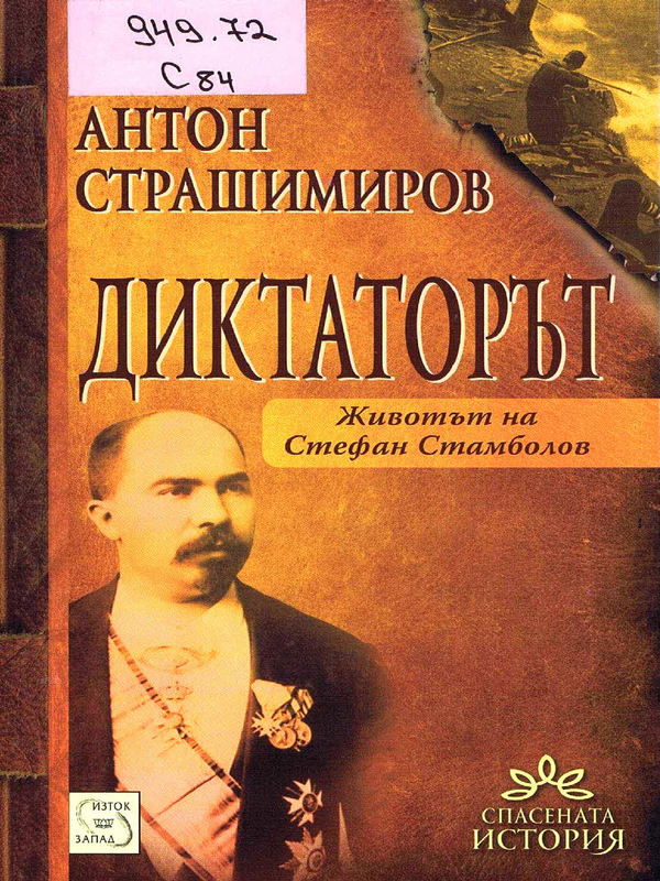 Диктаторът