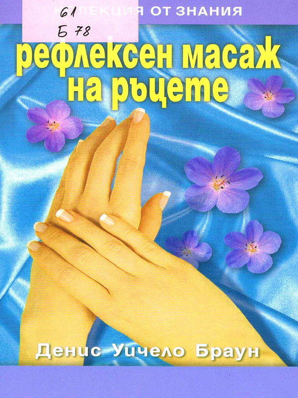 Рефлексен масаж на ръцете