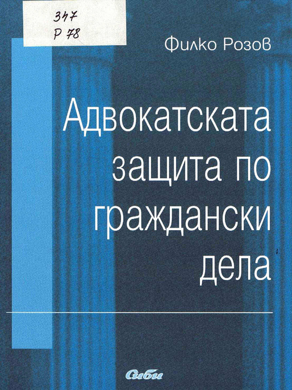 Адвокатската защита по граждански дела