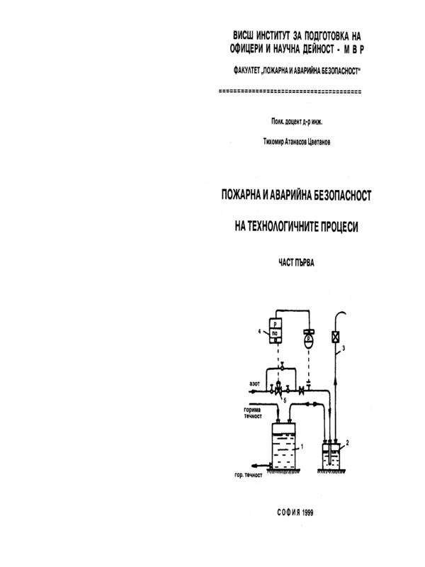 Пожарна и аварийна безопасност на технологичните процеси