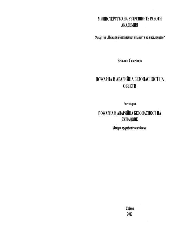 Пожарна и аварийна безопасност на обекти