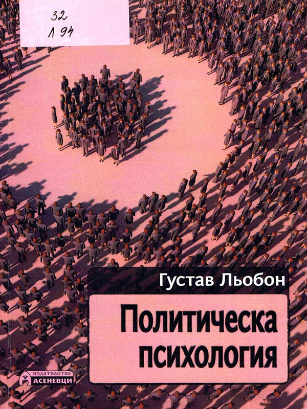 Политическа психология