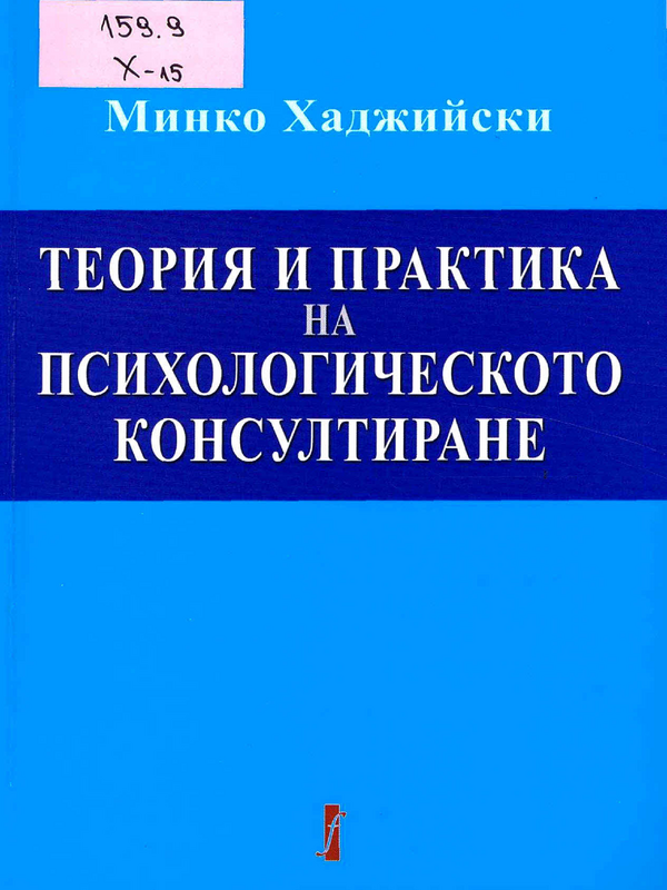 Теория и практика на психологическото консултиране