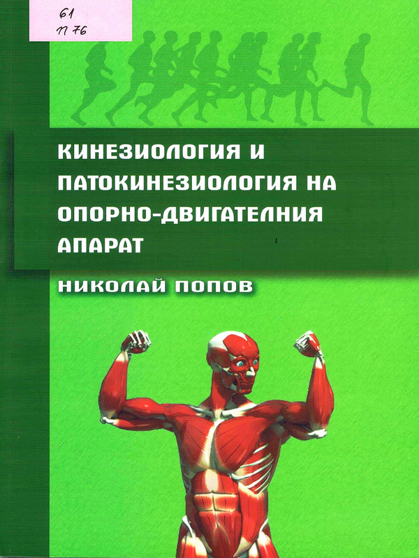 Кинезиология и патокинезиология на опорно-двигателния апарат