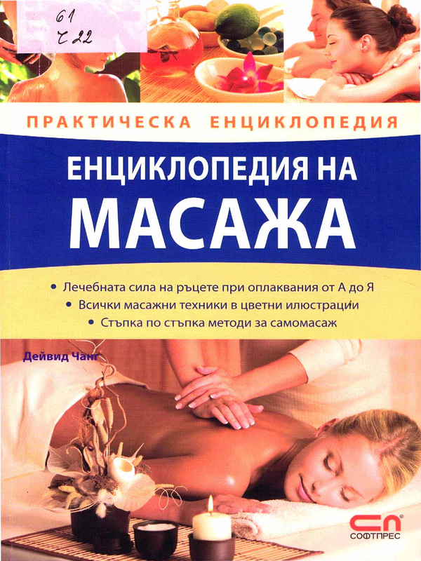 Енциклопедия на масажа