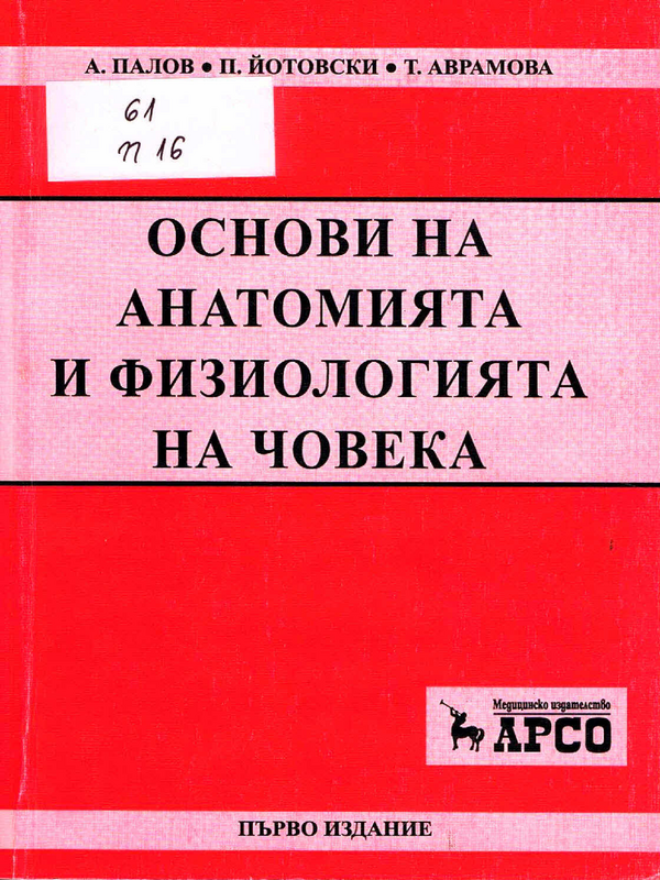 Основи на анатомията и физиологията на човека