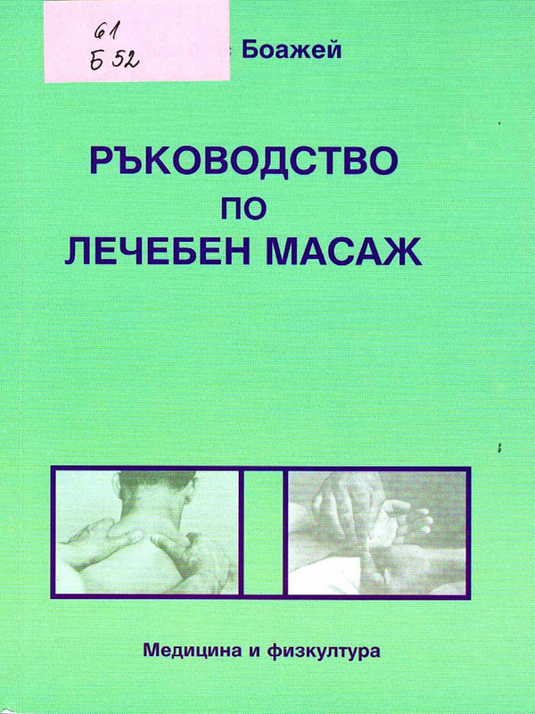 Ръководство по лечебен масаж