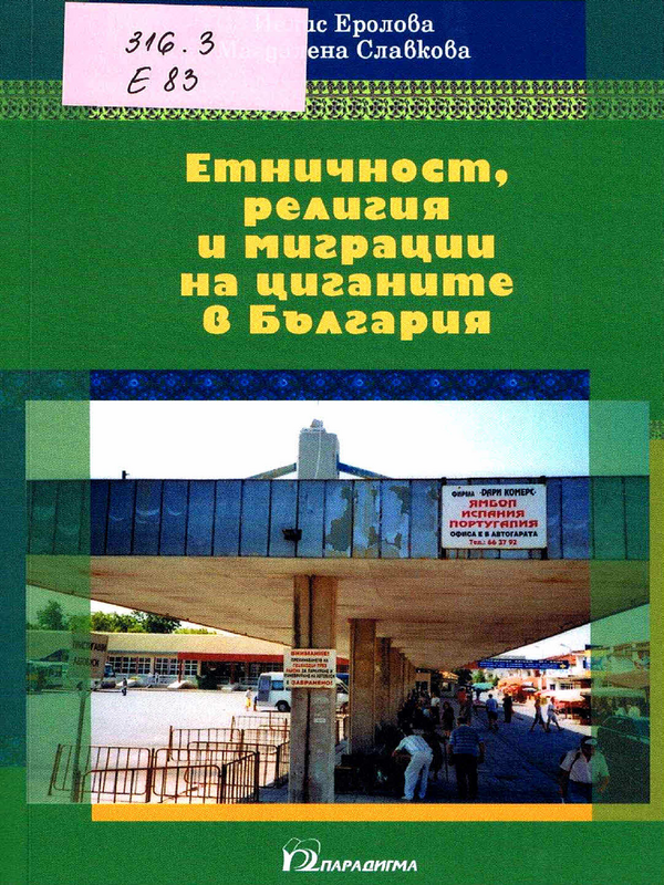 Етничност, религия и миграция на циганите в България