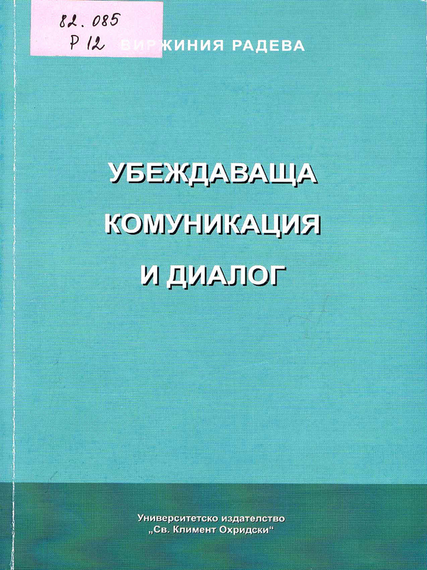 Убеждаваща комуникация и диалог