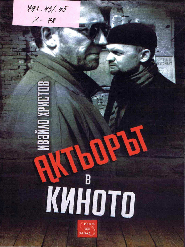 Актьорът в киното