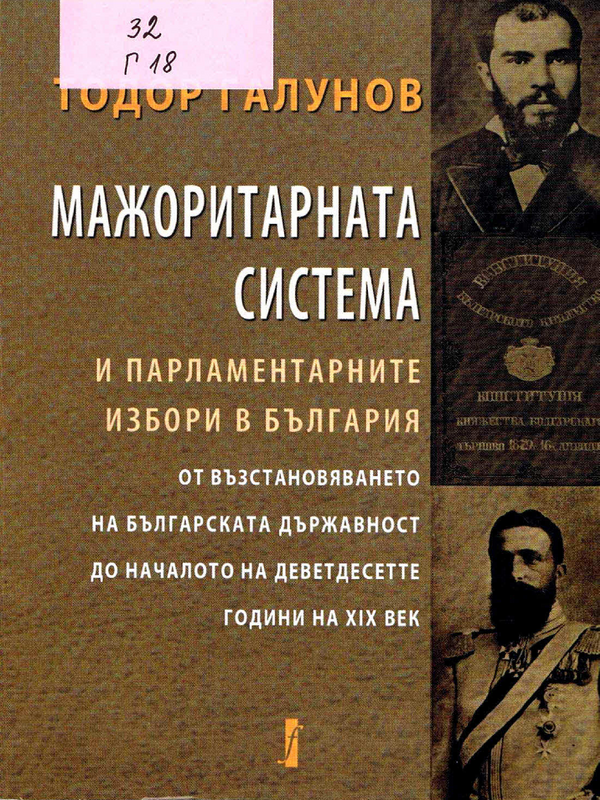 Мажоритарната система и парламентарните избори в България