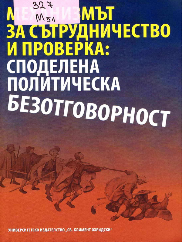 Механизмът за сътрудничество и проверка - споделена политическа безотговорност между Европейската комисия и българските правителства