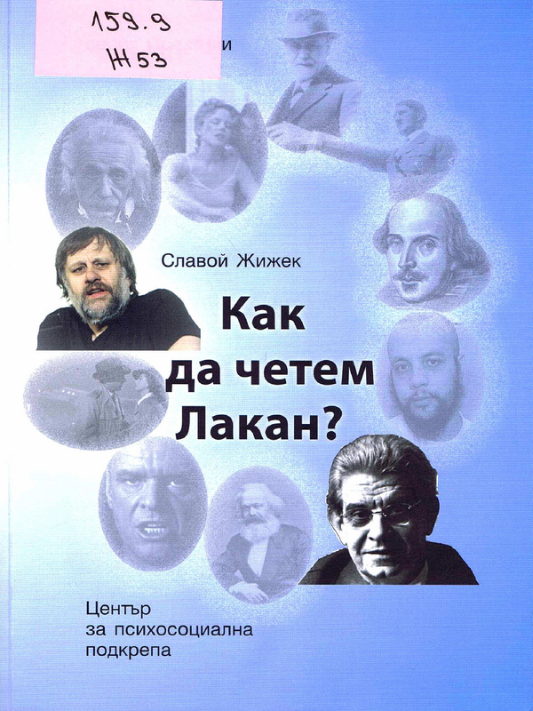 Как да четем Лакан?