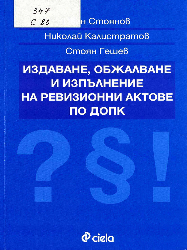 Издаване, обжалване и изпълнение на ревизионни актове по ДОПК