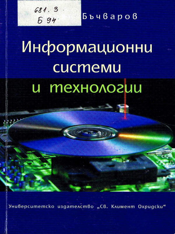 Информационни системи и технологии