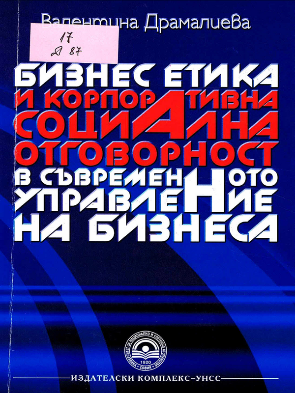 Бизнес етика и корпоративна социална отговорност в съвременното управление на бизнеса