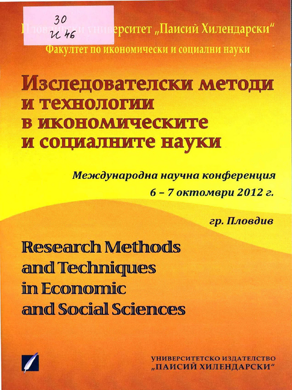 Изследователски методи и технологии в икономическите и социалните науки