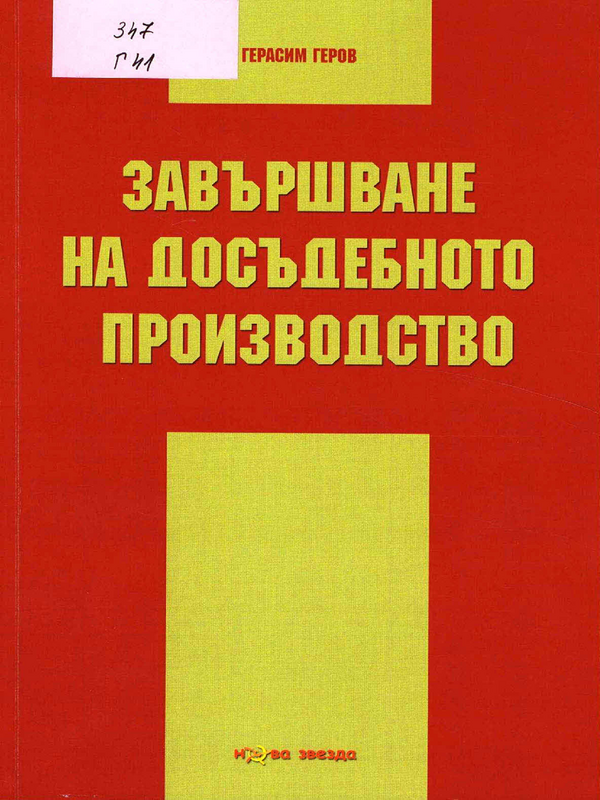 Завършване на досъдебното производство