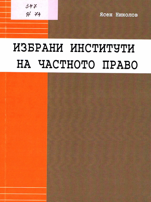 Избрани институти на частното право