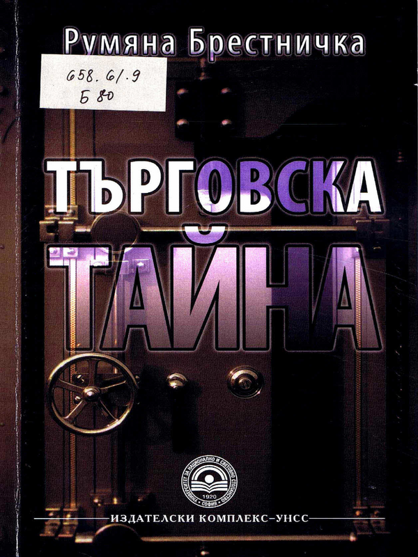 Търговска тайна