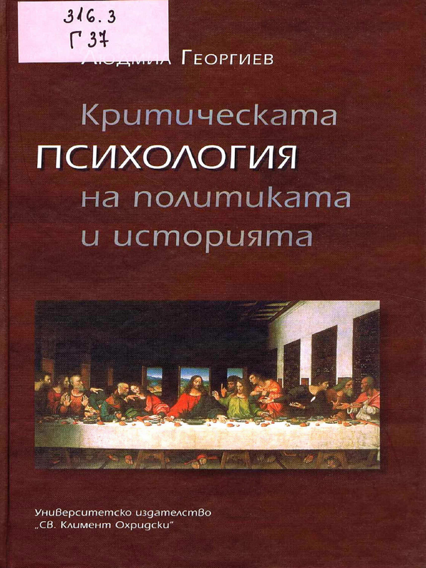 Критическата психология на политиката и историята