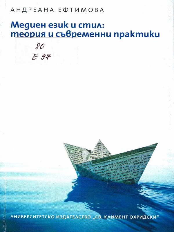 Медиен език и стил: теория и съвременни практики