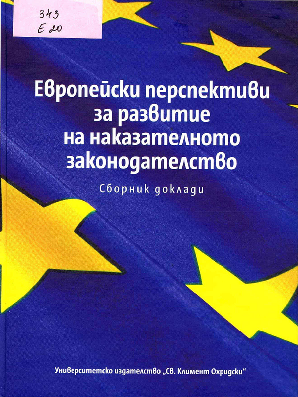 Европейски перспективи за развитие на наказателното законодателство