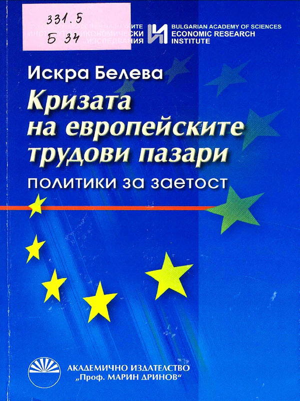 Кризата на европейските трудови пазари