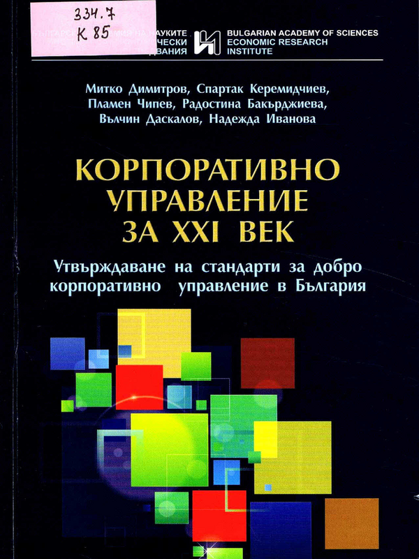 Корпоративно управление за ХХI век